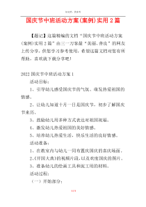 国庆节中班活动方案(案例)实用2篇