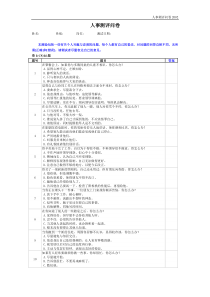 人事测评问卷