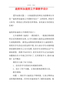 速度和加速度公开课教学设计