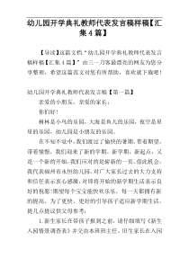 幼儿园开学典礼教师代表发言稿样稿【汇集4篇】