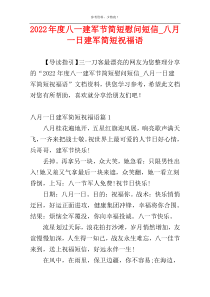 2022年度八一建军节简短慰问短信_八月一日建军简短祝福语