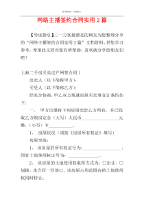 网络主播签约合同实用2篇