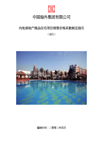 内地房地产商品住宅项目销售价格系数制定指引(试行)(pdf 38)