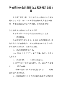 学校消防安全讲座活动方案案例及总结4篇