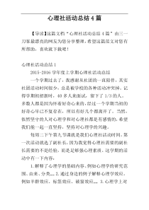 心理社活动总结4篇