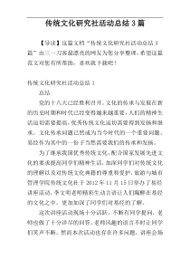 传统文化研究社活动总结3篇