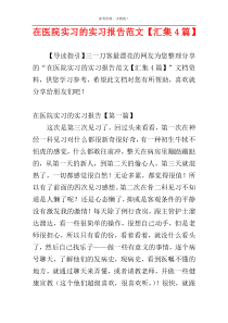 在医院实习的实习报告范文【汇集4篇】