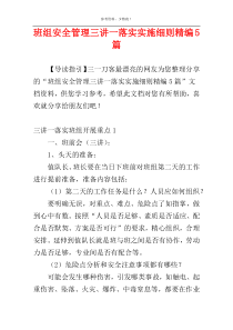 班组安全管理三讲一落实实施细则精编5篇