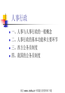 人事行政--人事与人事行政的一般概念(ppt 27)(1)