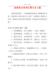 经典的古诗词汇聚大全4篇