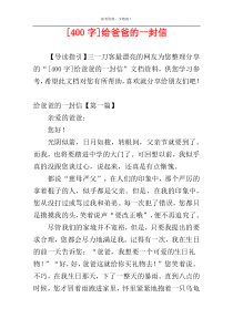 [400字]给爸爸的一封信