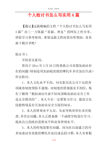 个人检讨书怎么写实用4篇