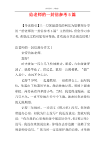 给老师的一封信参考5篇