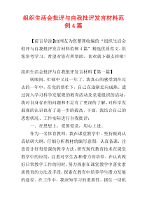 组织生活会批评与自我批评发言材料范例4篇