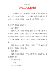 公司三八放假通知