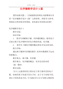 化学键教学设计4篇