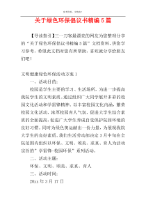 关于绿色环保倡议书精编5篇