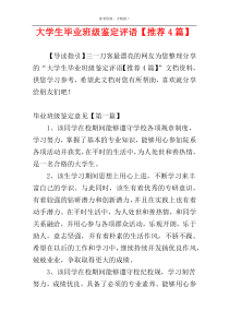 大学生毕业班级鉴定评语【推荐4篇】