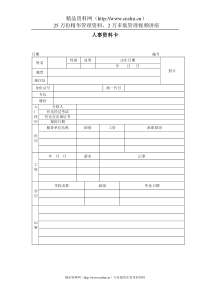 人事资料卡(1)