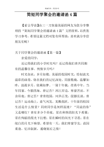 简短同学聚会的邀请函4篇