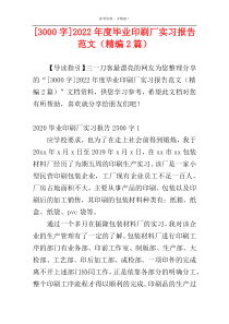 [3000字]2022年度毕业印刷厂实习报告范文（精编2篇）