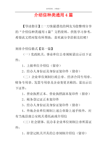 介绍信种类通用4篇