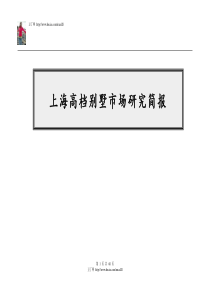 【房地产精品文档】上海高档别墅市场研究