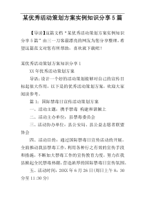 某优秀活动策划方案实例知识分享5篇