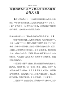 培育和践行社会主义核心价值观心得体会范文4篇