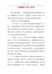 对精编大学生评语