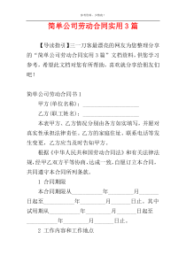 简单公司劳动合同实用3篇