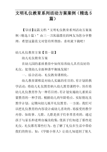 文明礼仪教育系列活动方案案例（精选5篇）