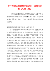 关于学理论悟思想见行动创一流发言材料【汇集4篇】