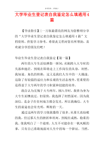 大学毕业生登记表自我鉴定怎么填通用4篇