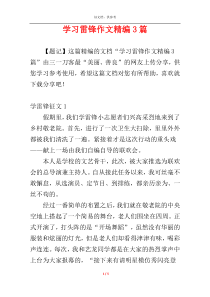 学习雷锋作文精编3篇