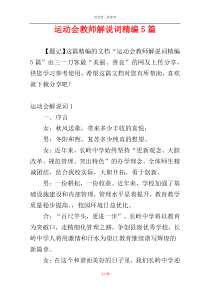 运动会教师解说词精编5篇