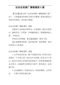 运动会短跑广播稿最新8篇