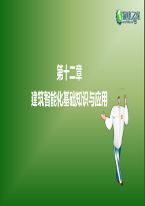 《物业管理综合能力》第十二章讲义