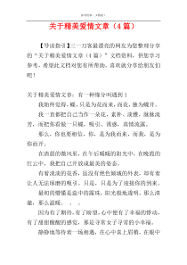 关于精美爱情文章（4篇）