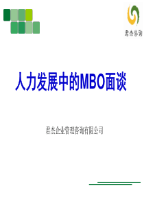 人力发展中的MBO面谈