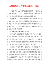 入党积极分子考察表优缺点（4篇）