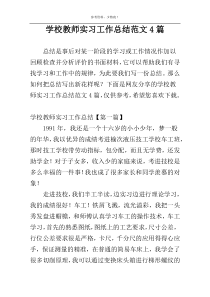 学校教师实习工作总结范文4篇