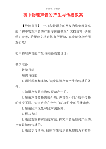 初中物理声音的产生与传播教案