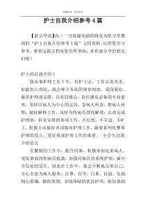 护士自我介绍参考4篇