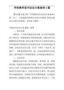 学校教师读书活动方案案例4篇