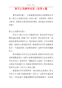 惊弓之鸟教学反思（实用4篇