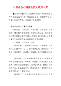 以案促改心得体会范文通用4篇