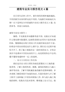 建筑专业实习报告范文4篇