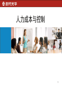 人力成本分析与控制（PPT77页)