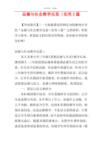 品德与社会教学反思（实用3篇